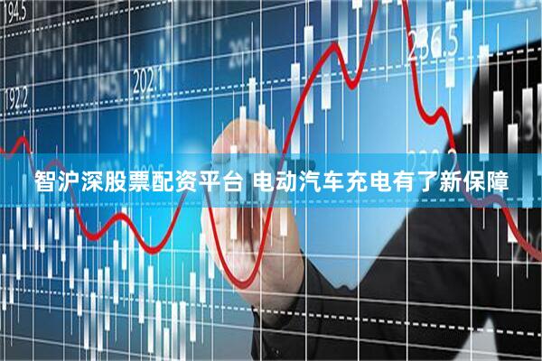 智沪深股票配资平台 电动汽车充电有了新保障